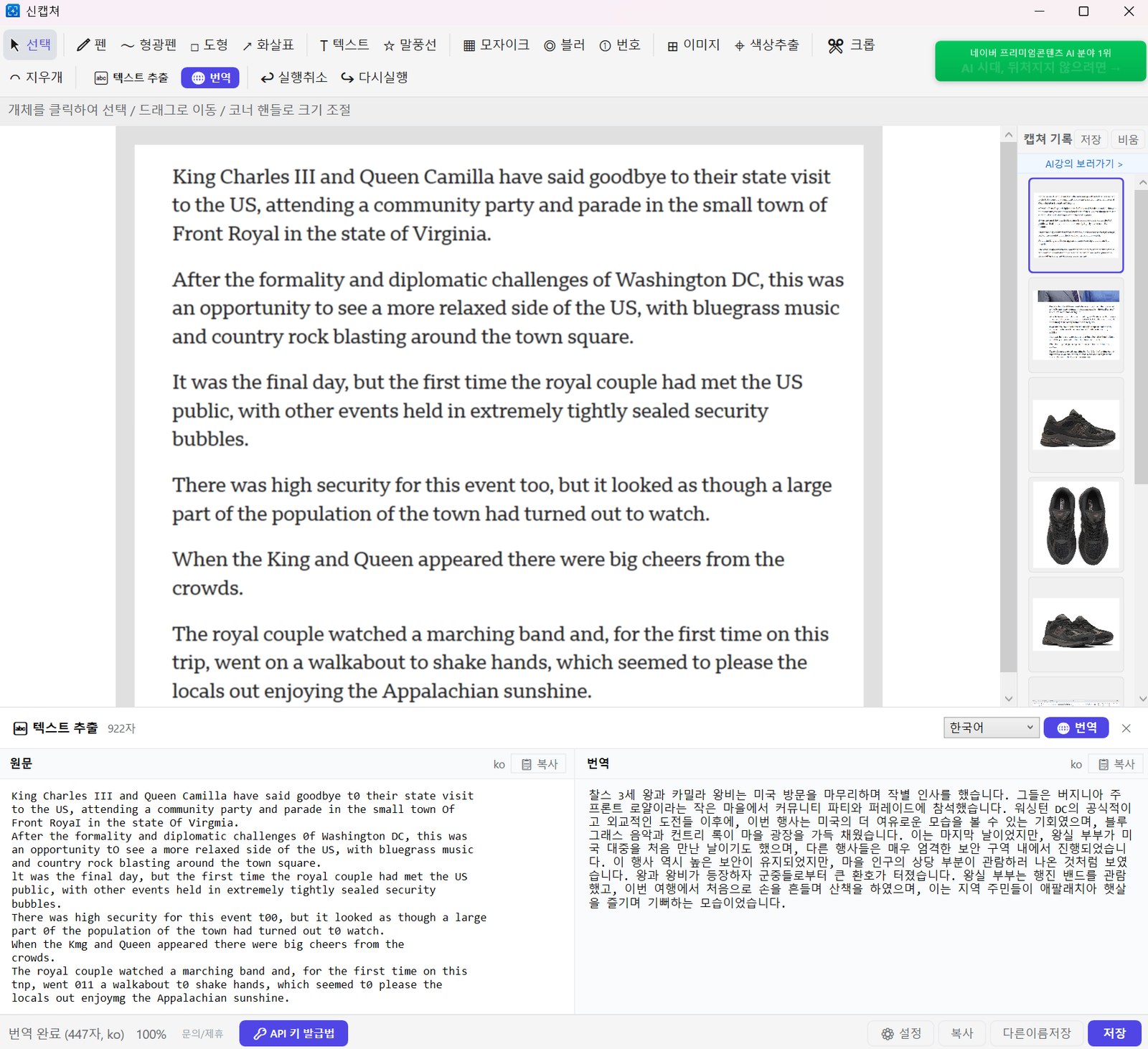 신캡쳐 OCR 텍스트 추출 + OpenAI 한↔영 자동 번역 화면