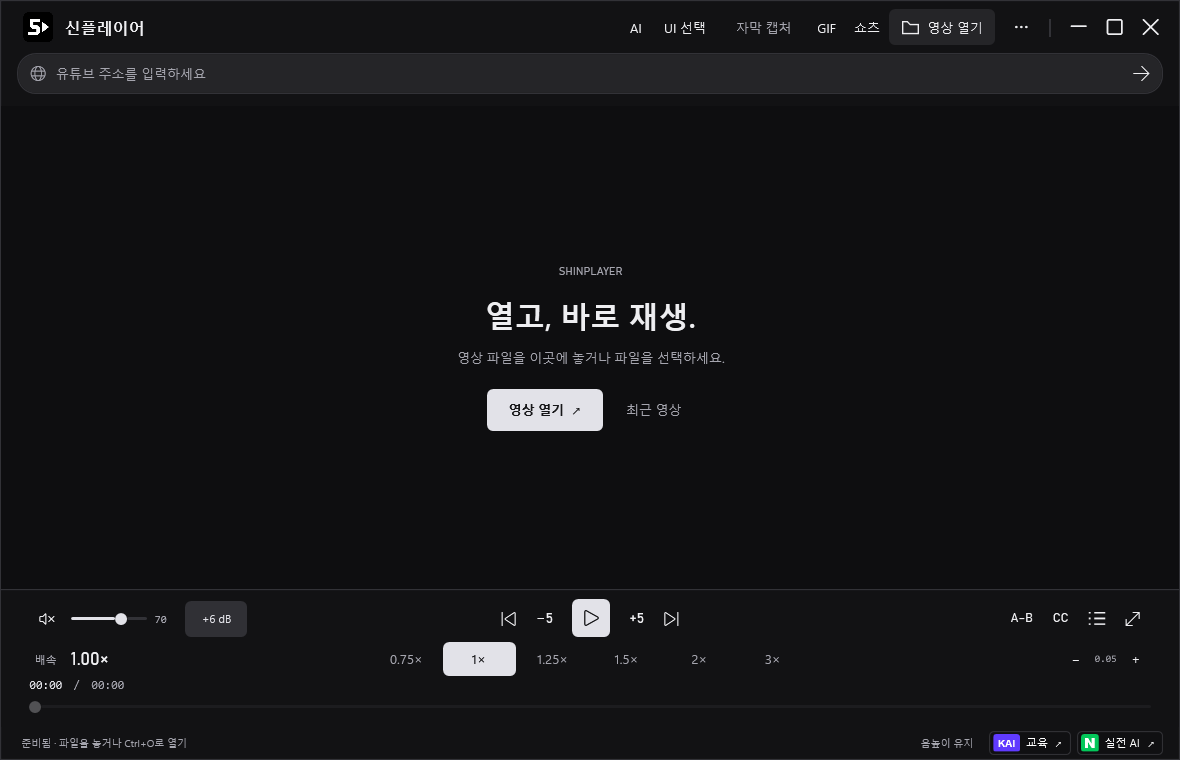 AI·자막 캡처·GIF·쇼츠 도구와 배속·음량 조절을 갖춘 신플레이어 실제 화면