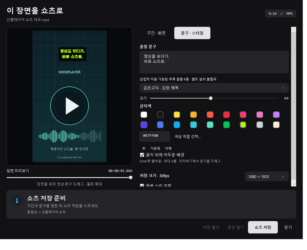 신플레이어에서 문구의 글꼴과 색상을 고르는 실제 쇼츠 편집 화면