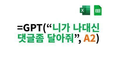 [10] 엑셀-구글스프레드시트 GPT함수 만들기 10분컷 썸네일