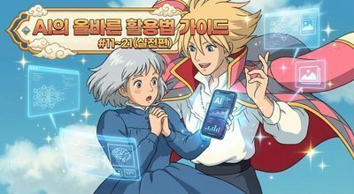 AI의 올바른 활용법 가이드 #11~21(실전편) 썸네일