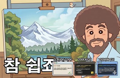 [바이브코딩] Codex/Gemini CLI 설치법(무료) 썸네일
